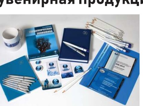 Сувенирная продукция